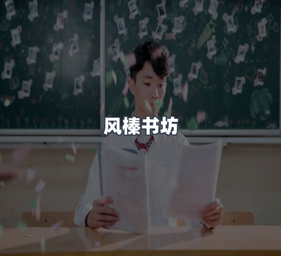 关于风榛书坊